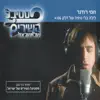 Hemi Rudner - לילה בלי טיפה של דלק - Single